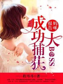 报告妈咪：成功捕获大BOSS封面