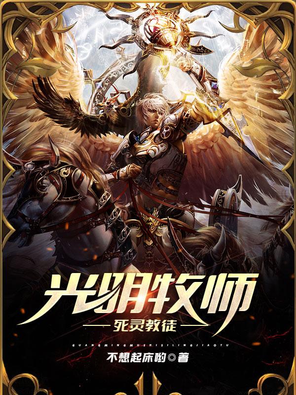 光明牧师死灵教徒封面