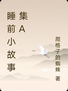睡前小故事集A封面