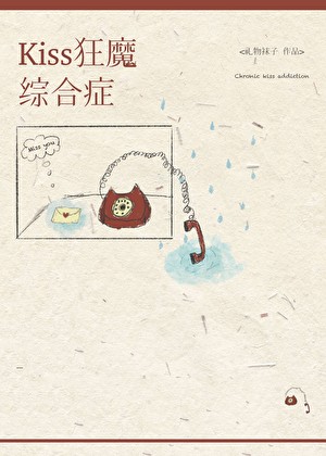kiss狂魔综合征封面