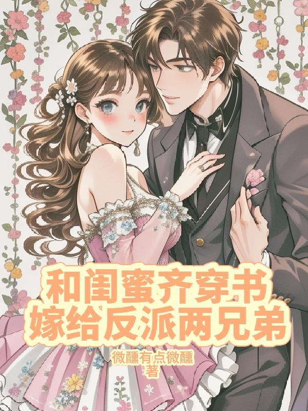 和闺蜜齐穿书，嫁给反派两兄弟封面