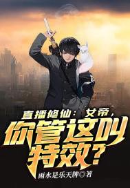 直播修仙：女帝，你管这叫特效？封面