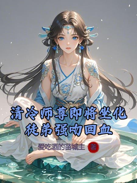 清冷师尊即将坐化，徒弟强吻回血封面