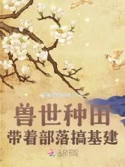 兽世种田：带着部落搞基建！封面