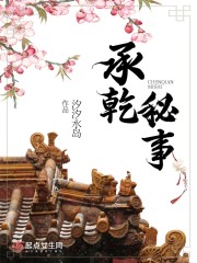 承乾秘事封面