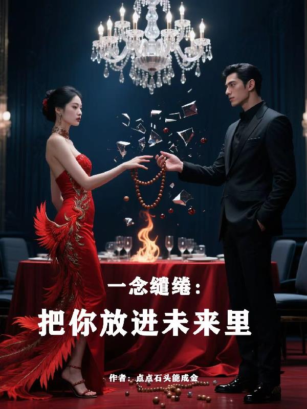 一念缱绻：把你放进未来里封面