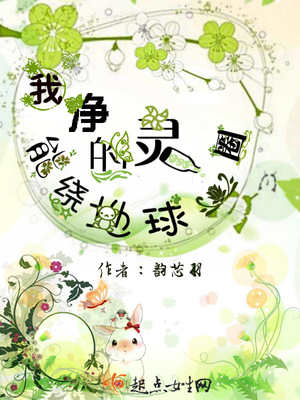 我净的灵能绕地球一圈封面