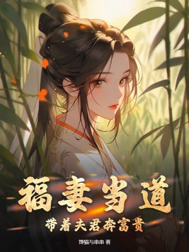 福妻当道：带着夫君奔富贵！封面