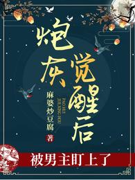 带着地球电影穿星际后我封神了封面