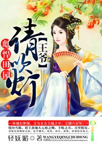 彪悍田园：王爷，请吹灯封面