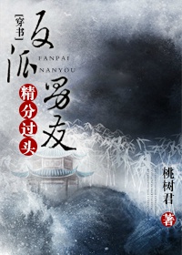 [穿书]反派男友精分过头封面