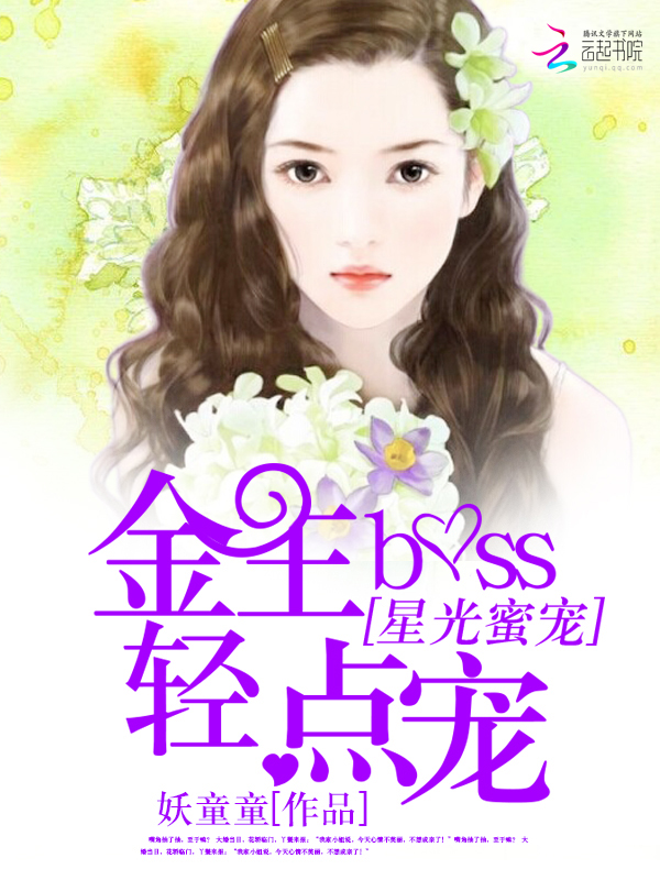星光蜜爱：金主BOSS轻点宠封面