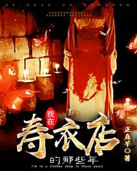 我在寿衣店的那些年封面
