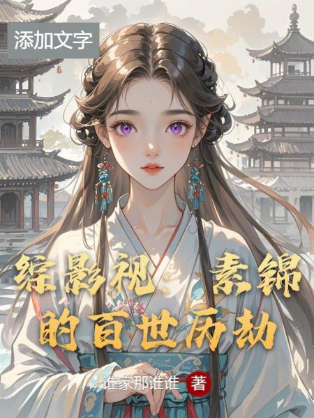 综影视：素锦的百世历劫封面