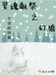 灵魂献祭之幻狼封面