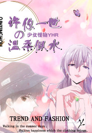 许你一生温柔似水封面