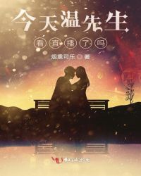 今天温先生看直播了吗封面