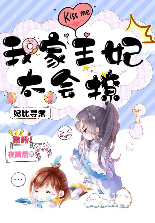 妃比寻常：我家王妃太会撩封面