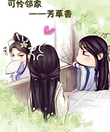 可怜邻家芳草香封面