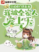 穿成农门恶女后我被全家人宠上天封面
