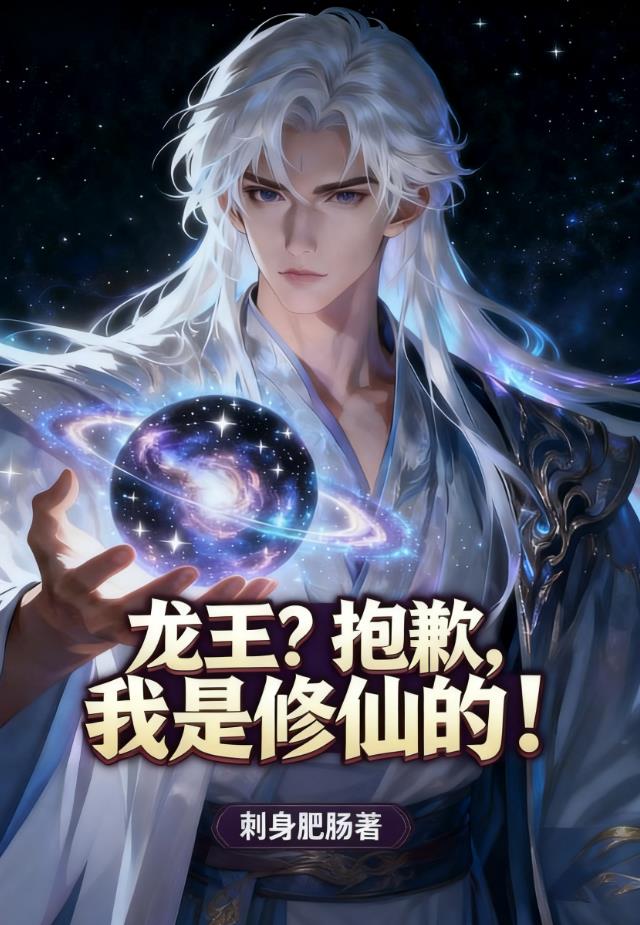龙王?抱歉,我是修仙的!封面