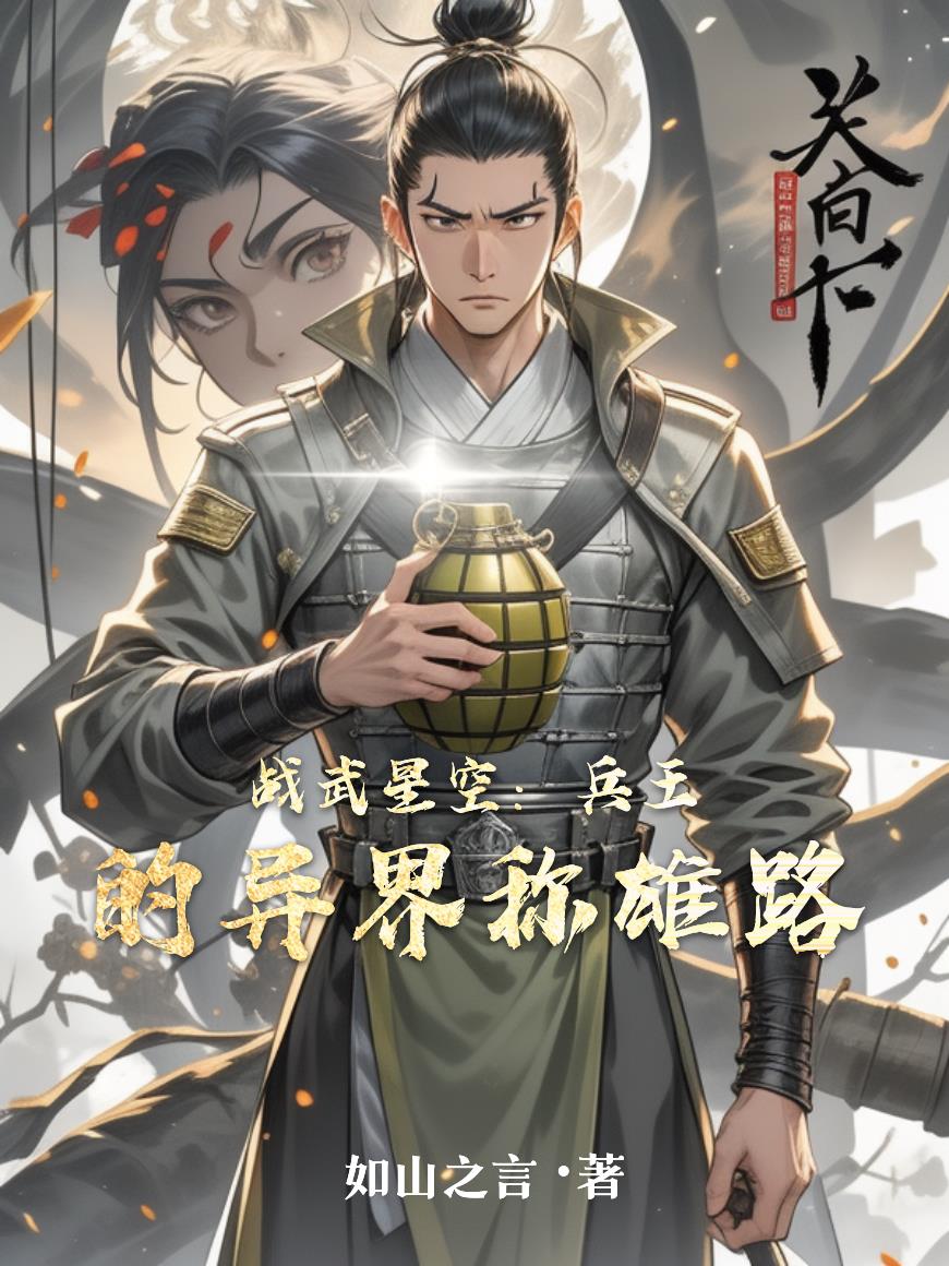 战武星空：兵王的异界称雄路封面
