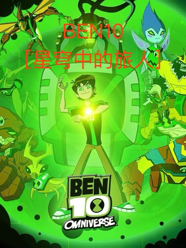 Ben10封面