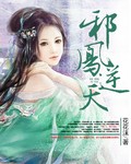逆天邪凤封面