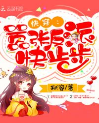 快穿:嚣张反派快止步封面