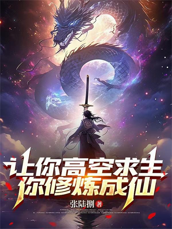 让你高空求生,你修炼成仙封面