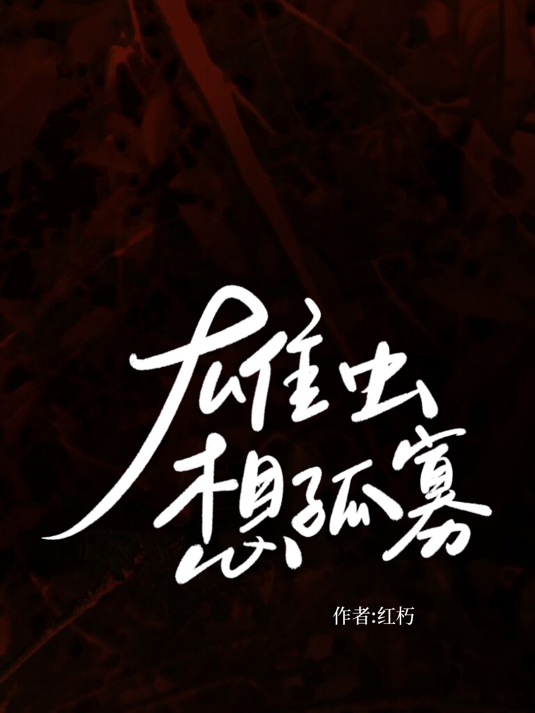 雄虫想孤寡封面