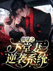 快穿之下堂妻逆袭系统封面