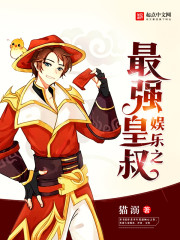 娱乐之最强皇叔封面