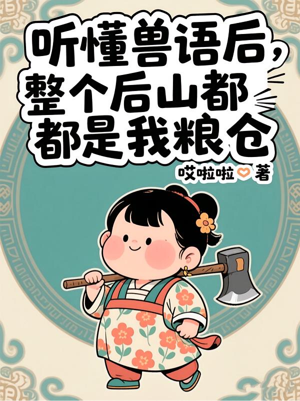 听懂兽语后：整个后山都是我粮仓封面