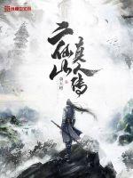 二仙山真人传封面