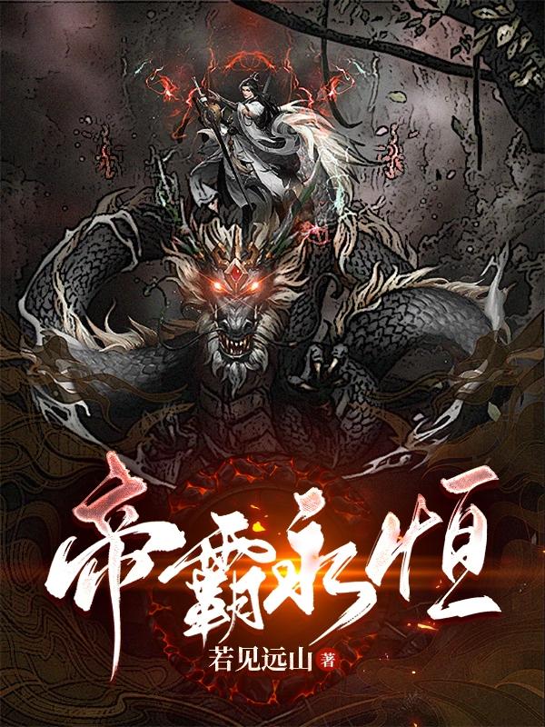 帝霸永恒封面