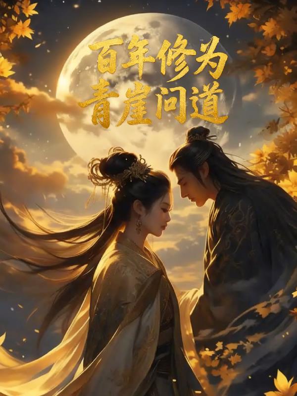 百年修为：青崖问道封面