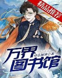 万界图书馆封面