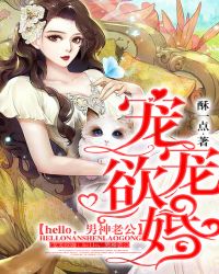 宠宠欲婚:hello,男神老公封面