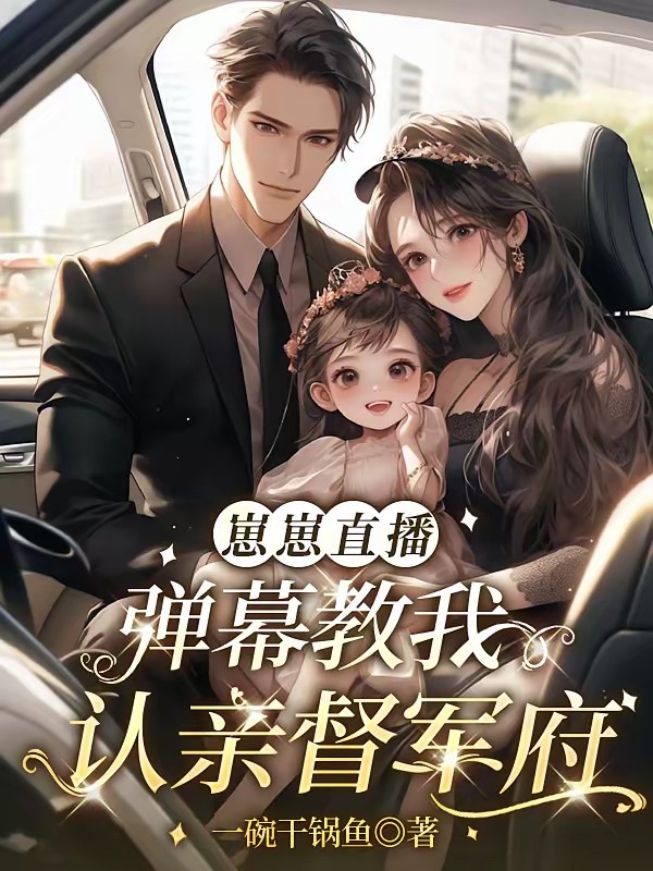 崽崽直播：弹幕教我认亲督军府封面