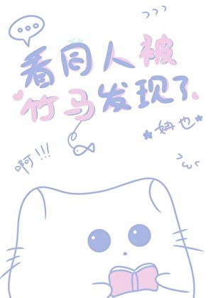 看同人被竹马发现了封面