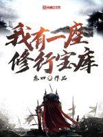我有一座修行宝库封面