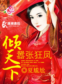 嚣张狂凤倾天下封面