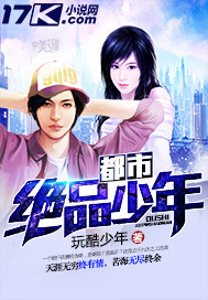 都市绝品少年封面