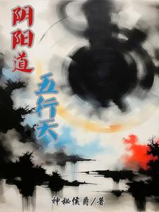 阴阳道五行天封面