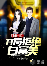 都市神医：开局拒绝白富美封面