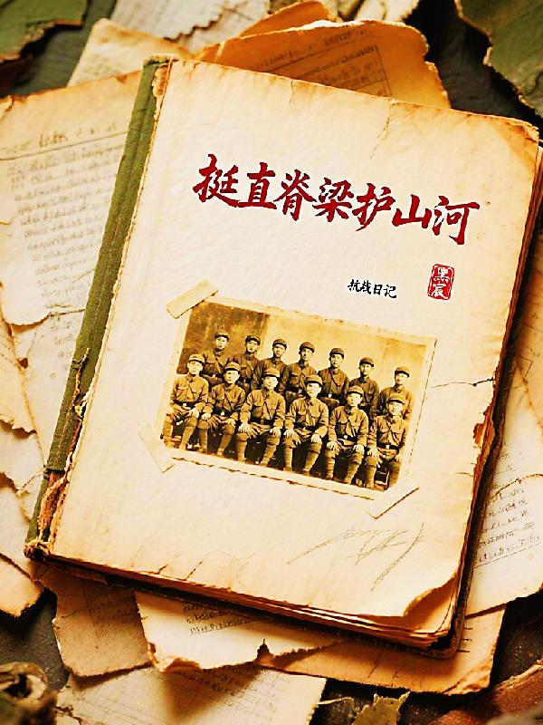 挺直脊梁护山河封面