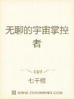 无聊的宇宙掌控者封面