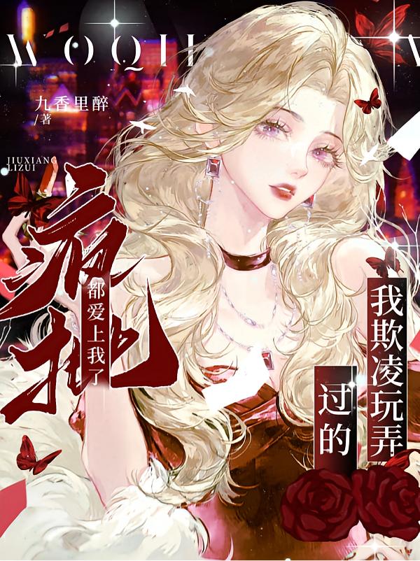 快穿：恶名昭著的她总招人觊觎封面