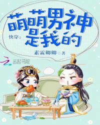 快穿：萌萌男神是我的封面